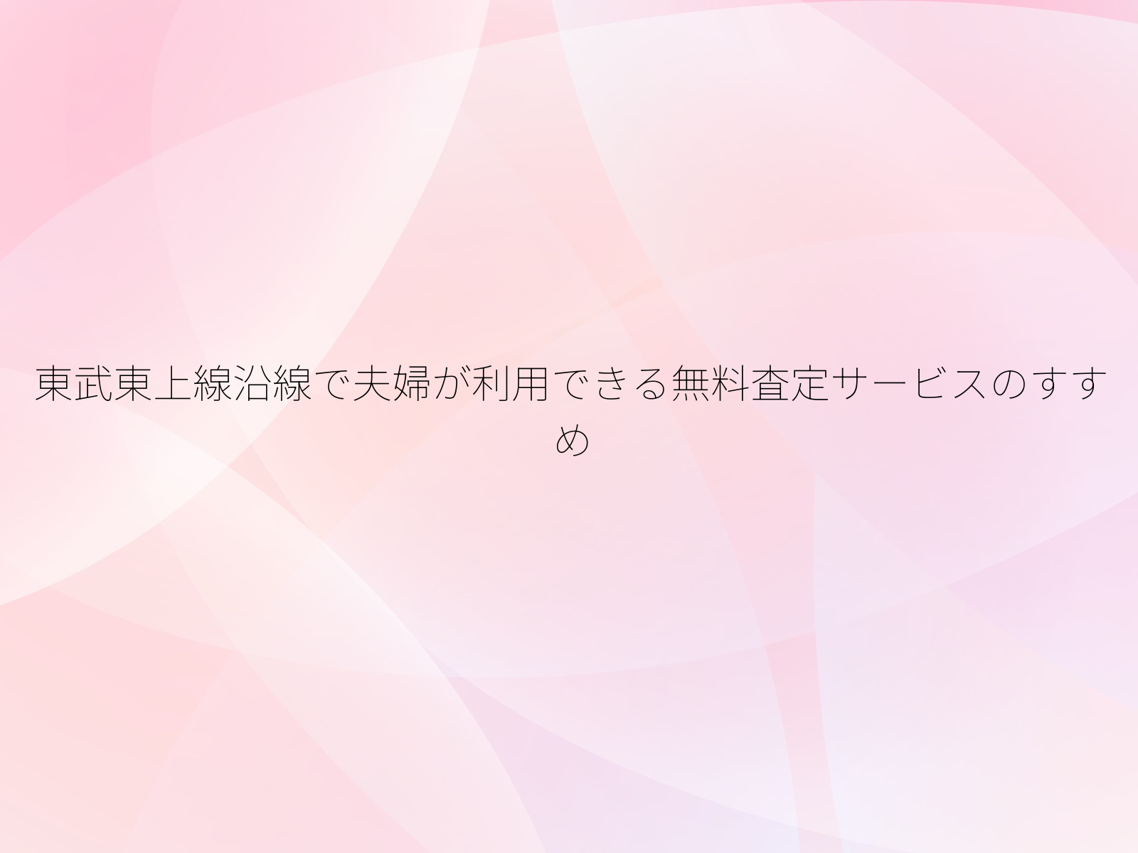 東武東上線沿線で夫婦が利用できる無料査定サービスのすすめ