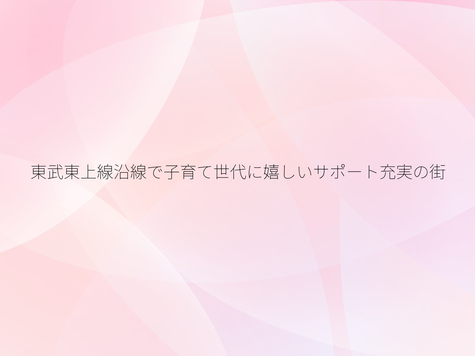 東武東上線沿線で子育て世代に嬉しいサポート充実の街