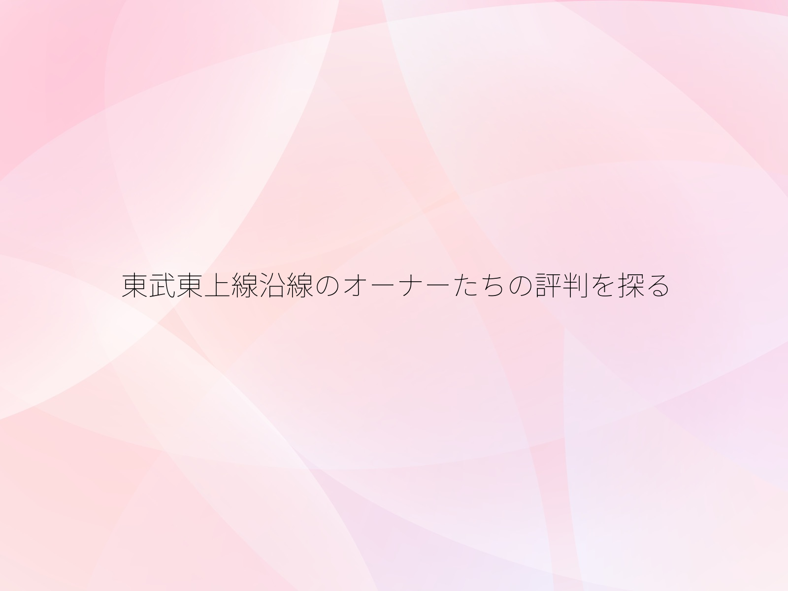 東武東上線沿線のオーナーたちの評判を探る