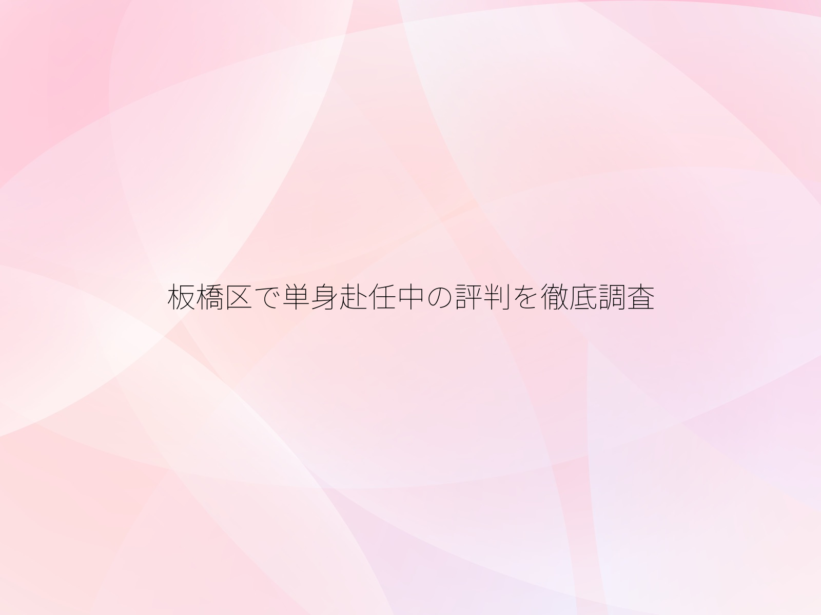 板橋区で単身赴任中の評判を徹底調査