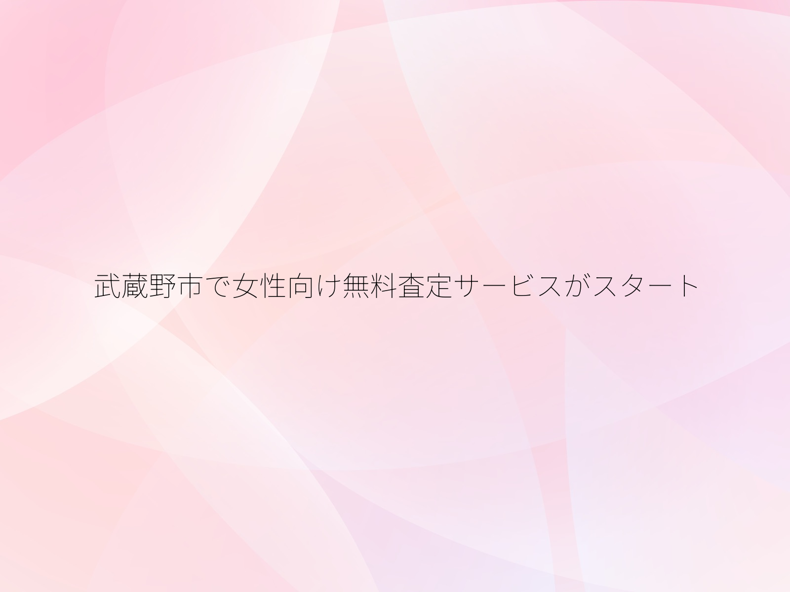 武蔵野市で女性向け無料査定サービスがスタート