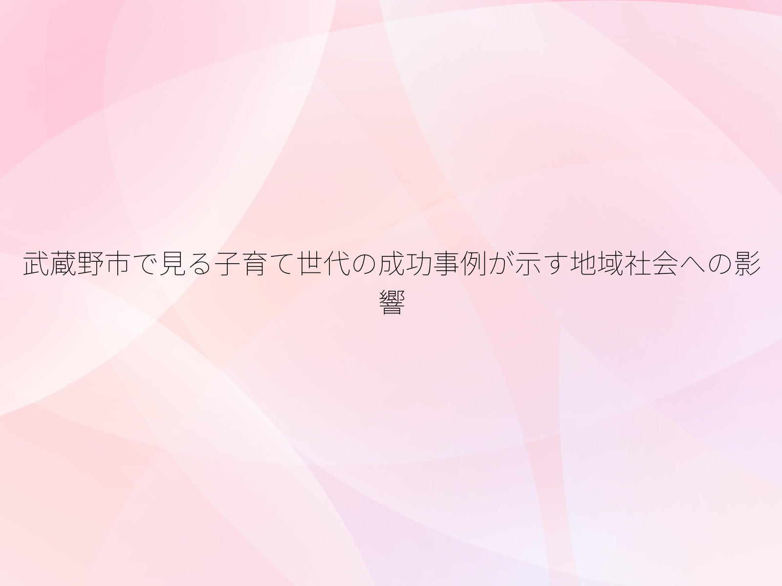武蔵野市で見る子育て世代の成功事例が示す地域社会への影響