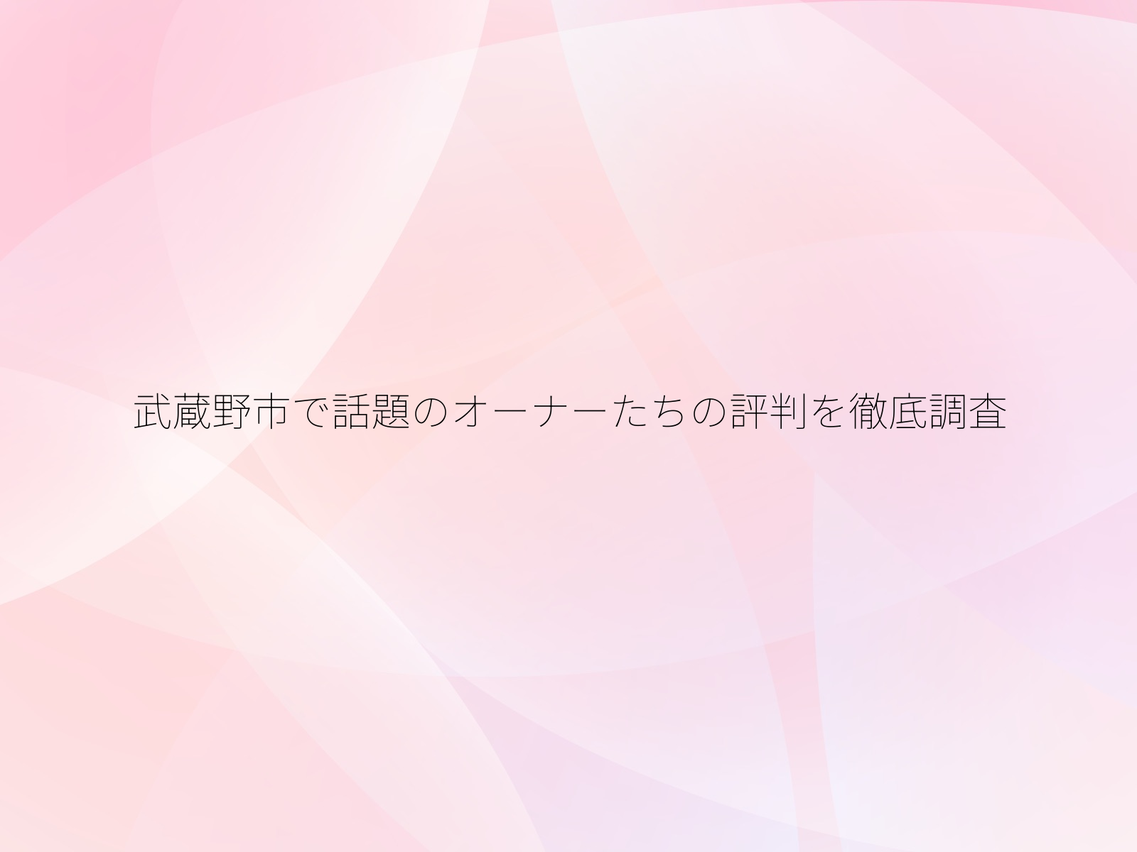 武蔵野市で話題のオーナーたちの評判を徹底調査