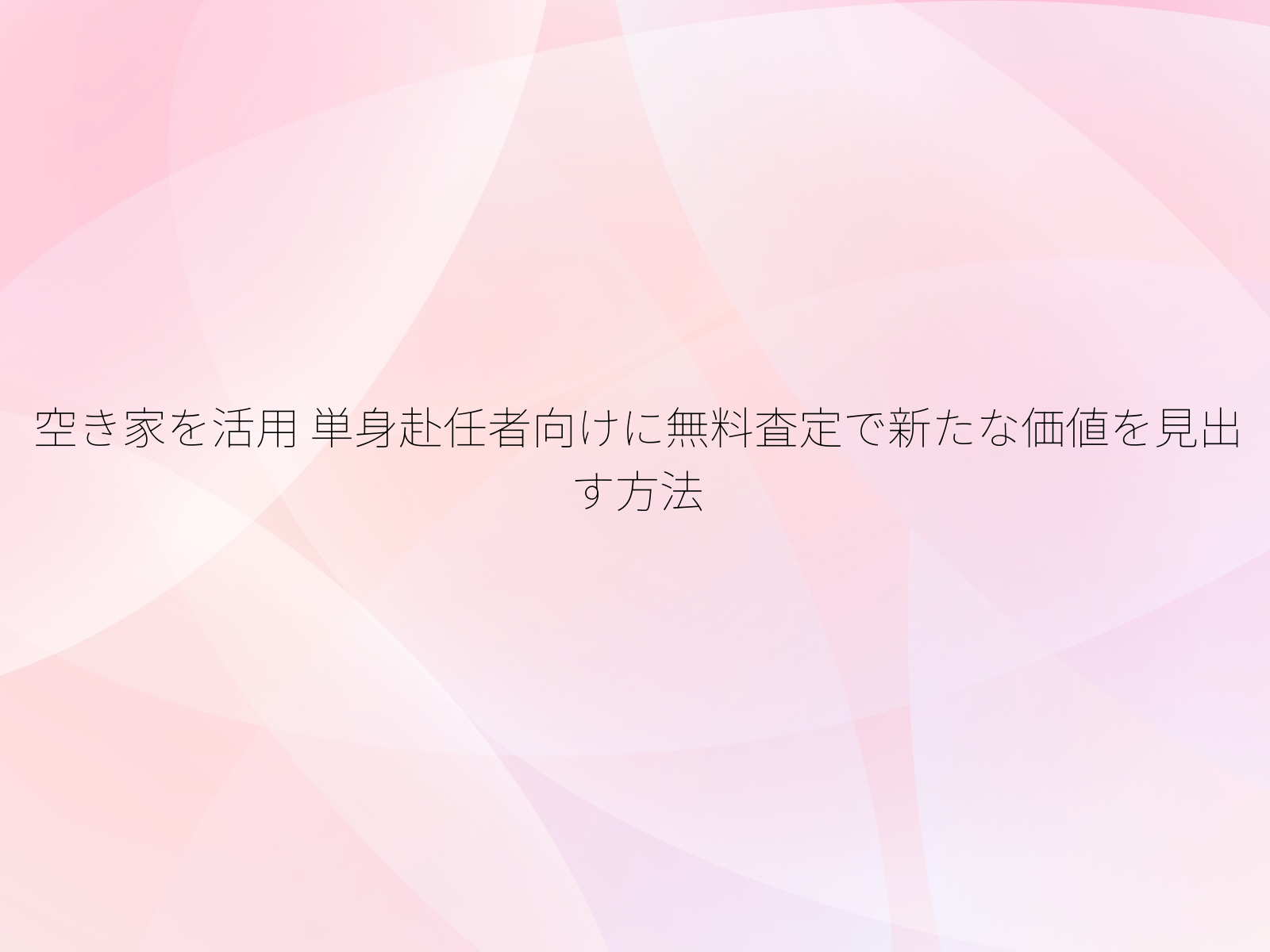 空き家を活用