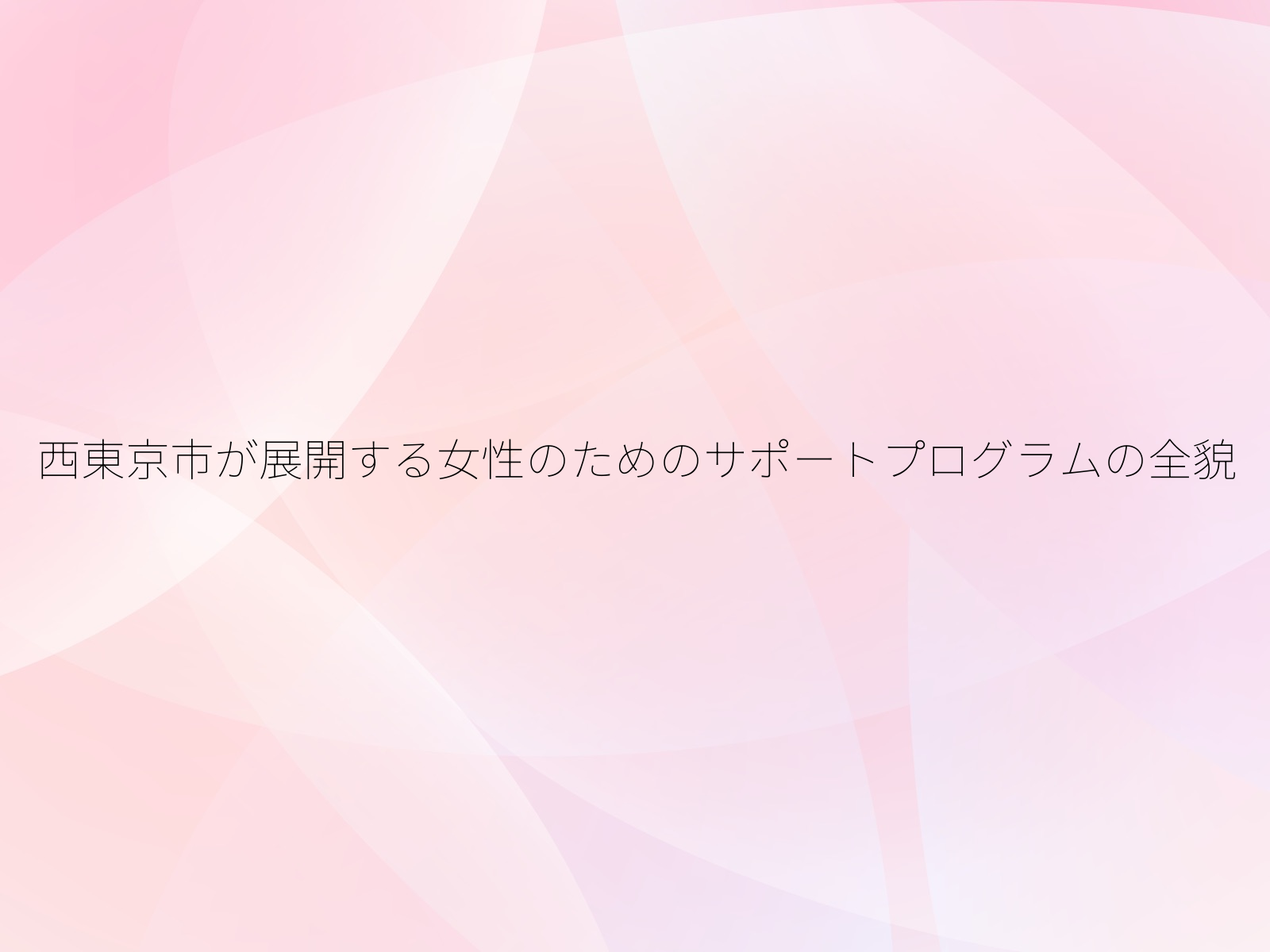 西東京市が展開する女性のためのサポートプログラムの全貌