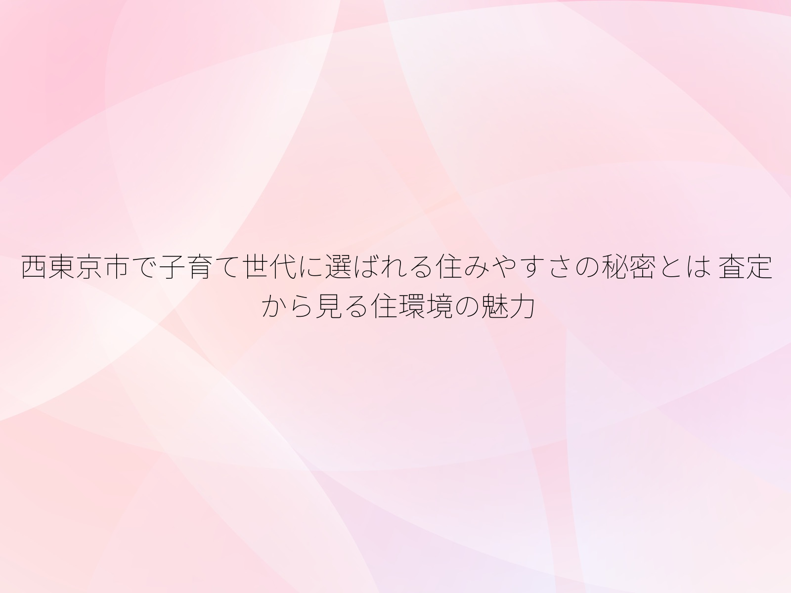 西東京市で子育て世代に選ばれる住みやすさの秘密とは