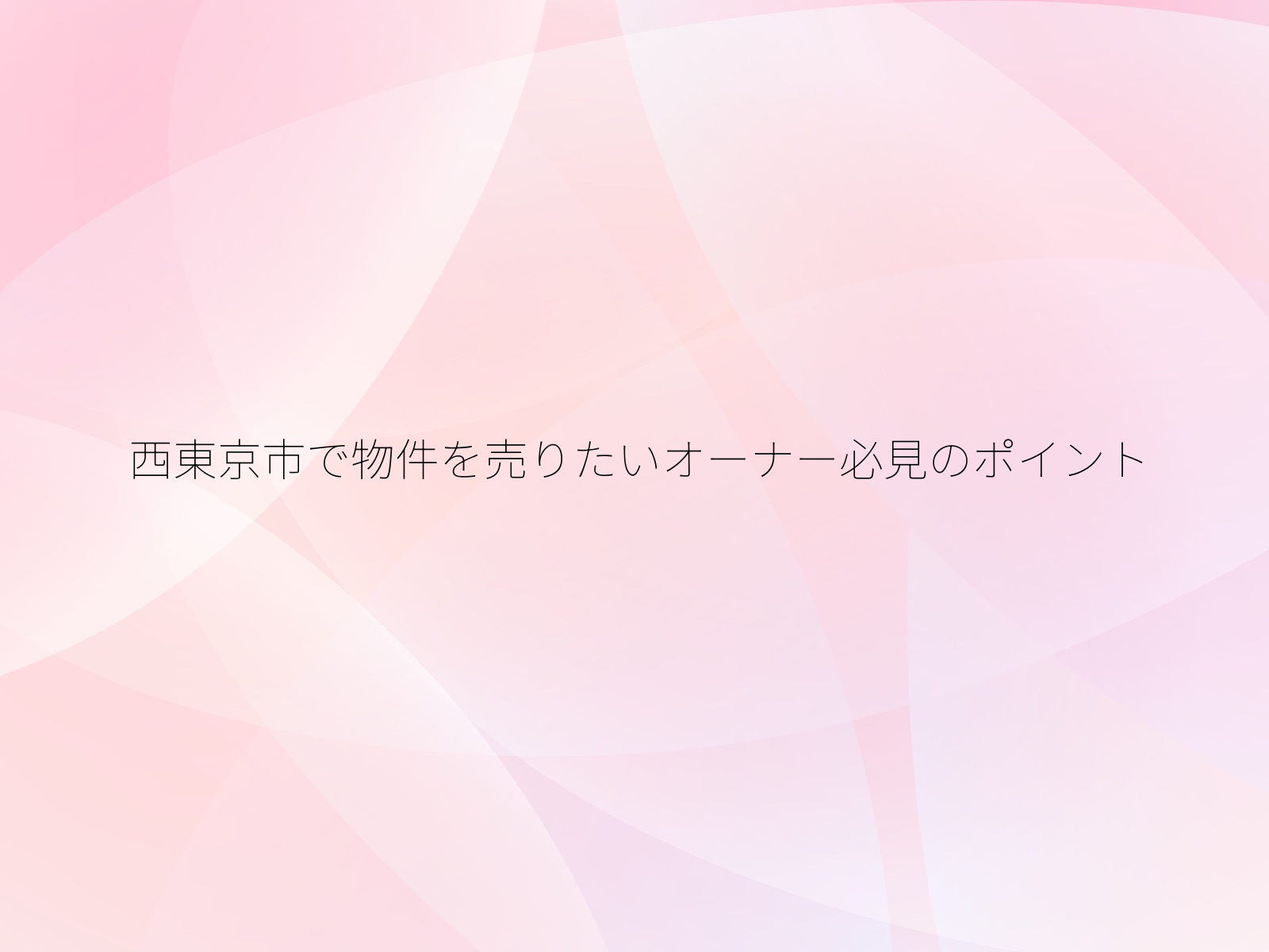 西東京市で物件を売りたいオーナー必見のポイント