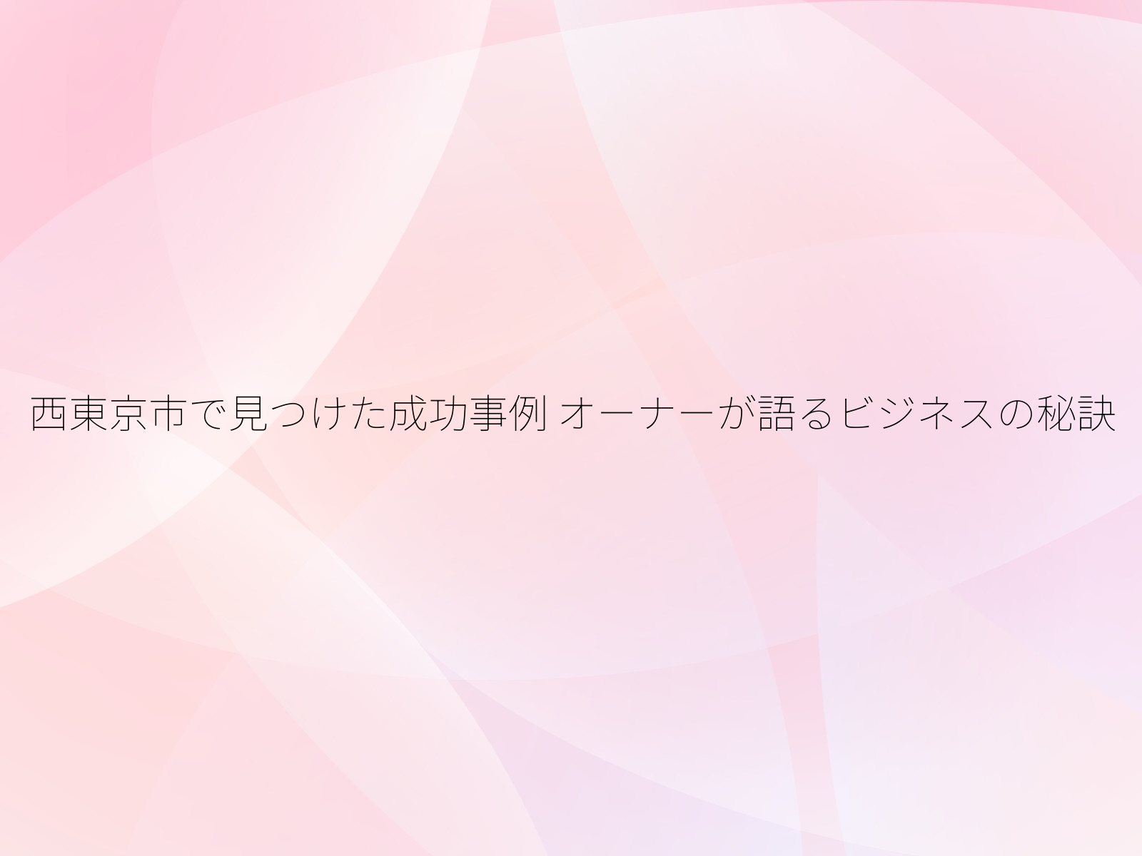 西東京市で見つけた成功事例