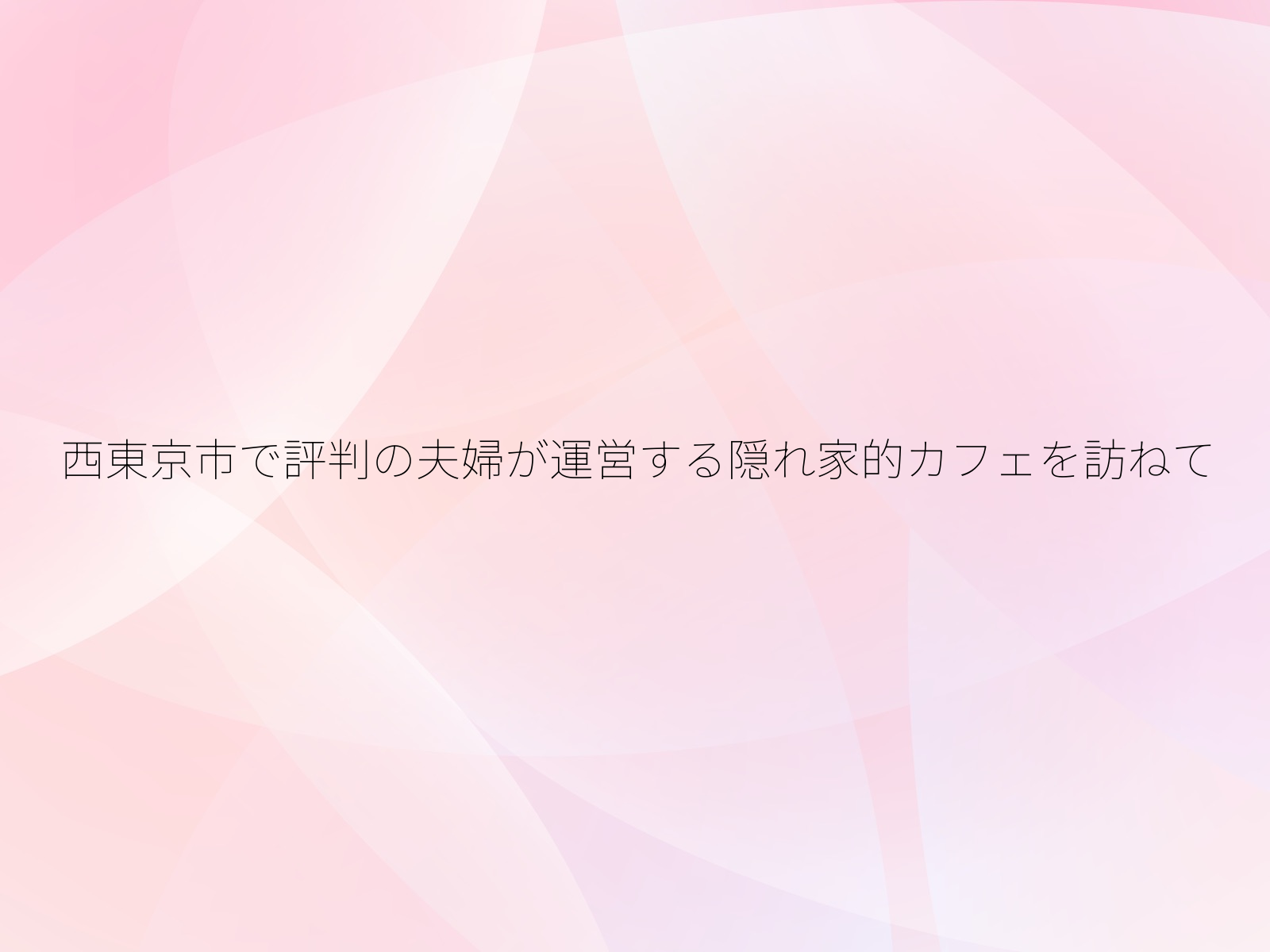 西東京市で評判の夫婦が運営する隠れ家的カフェを訪ねて