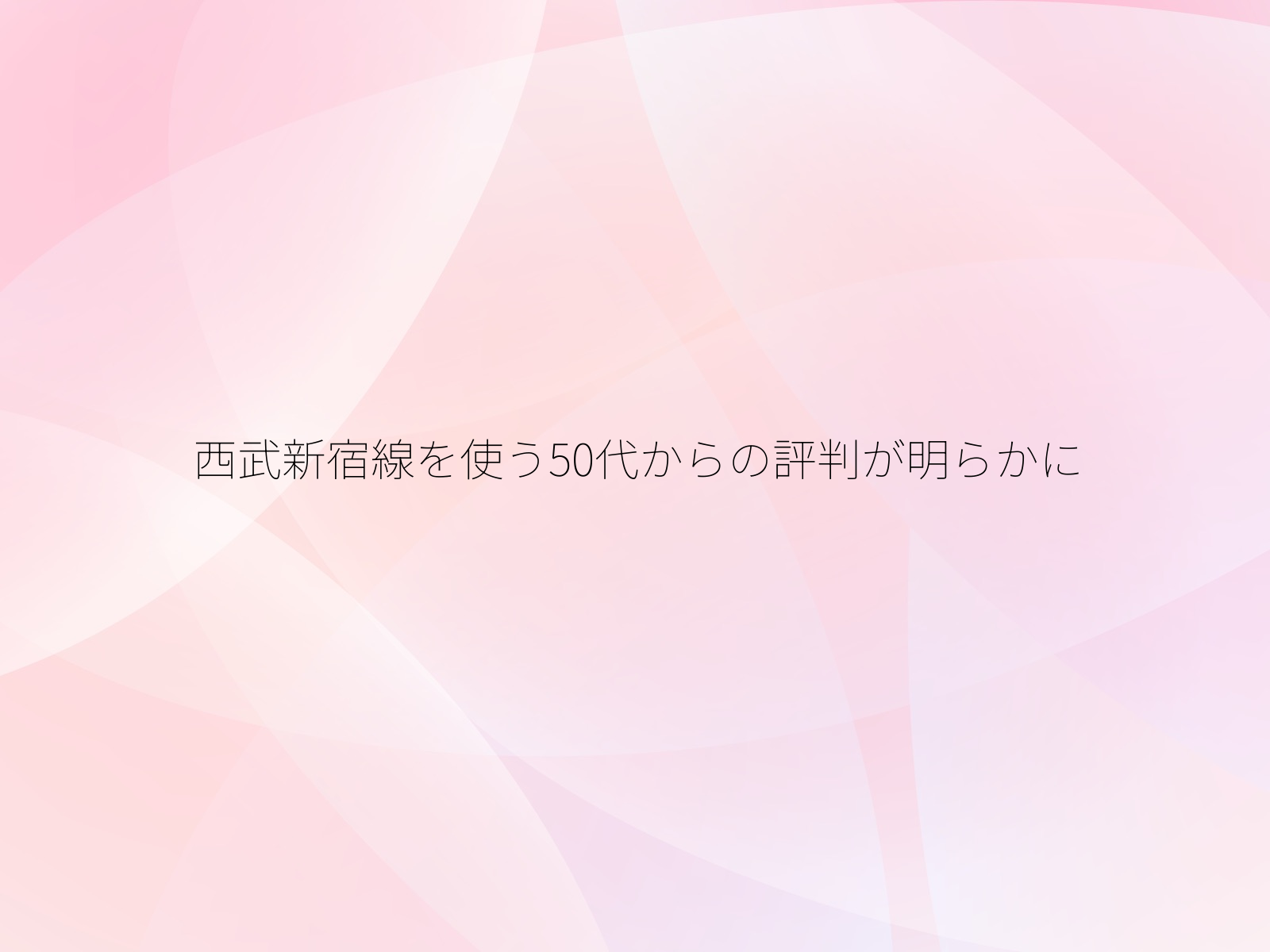 西武新宿線を使う50代からの評判が明らかに