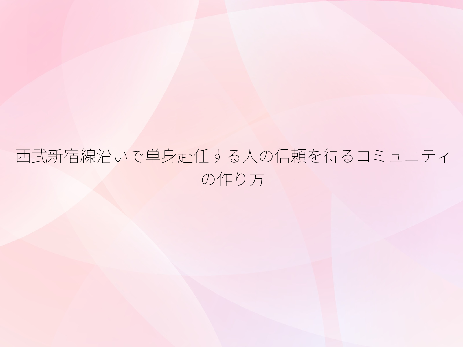 西武新宿線沿いで単身赴任する人の信頼を得るコミュニティの作り方