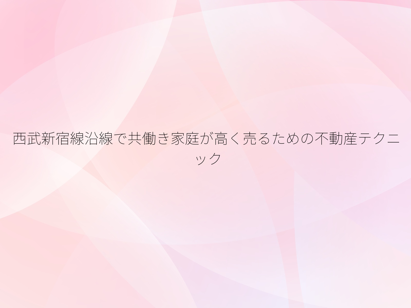 西武新宿線沿線で共働き家庭が高く売るための不動産テクニック