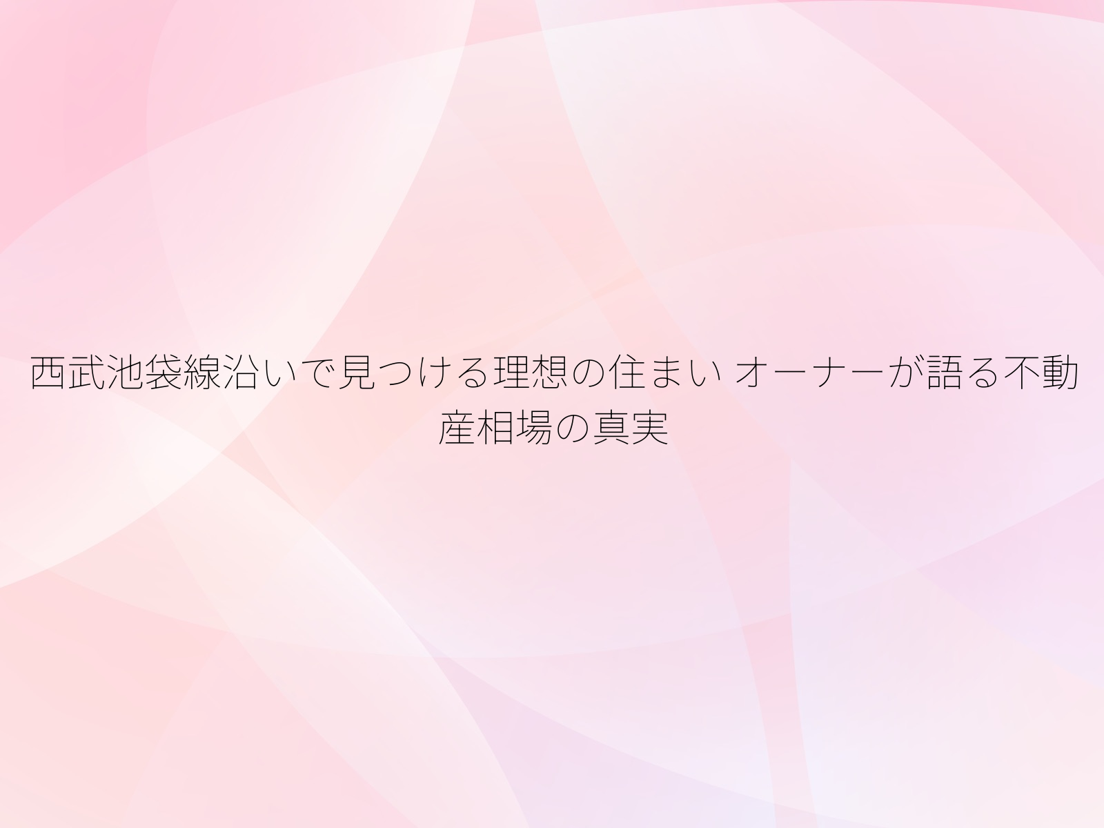 西武池袋線沿いで見つける理想の住まい