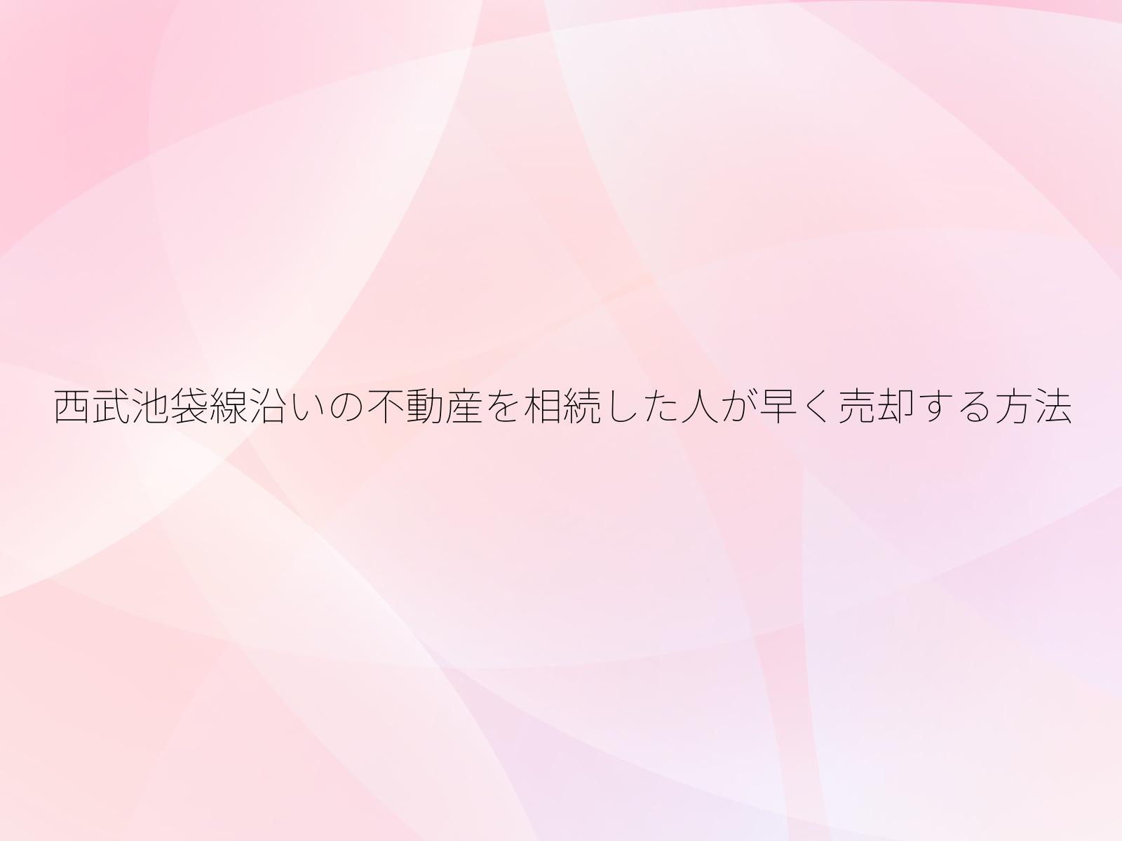 西武池袋線沿いの不動産を相続した人が早く売却する方法