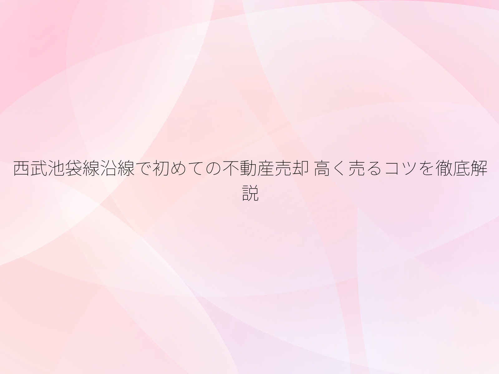 西武池袋線沿線で初めての不動産売却