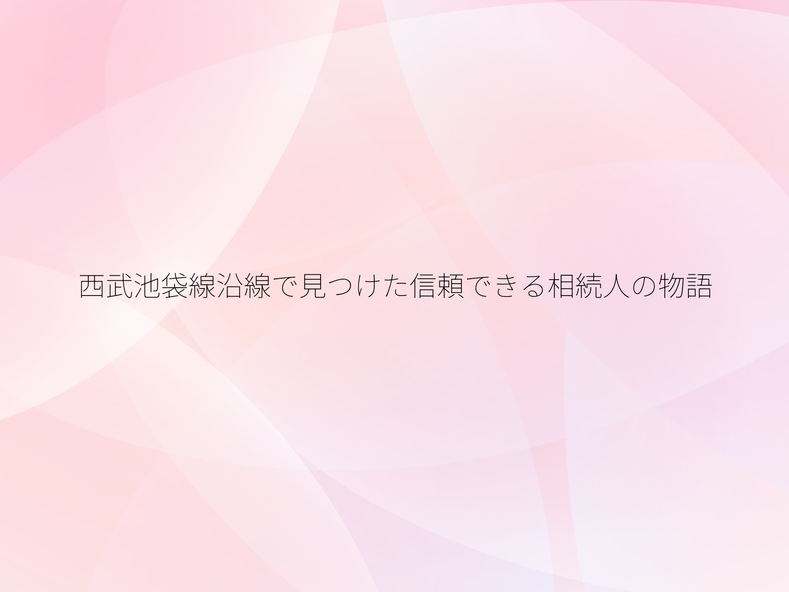 西武池袋線沿線で見つけた信頼できる相続人の物語