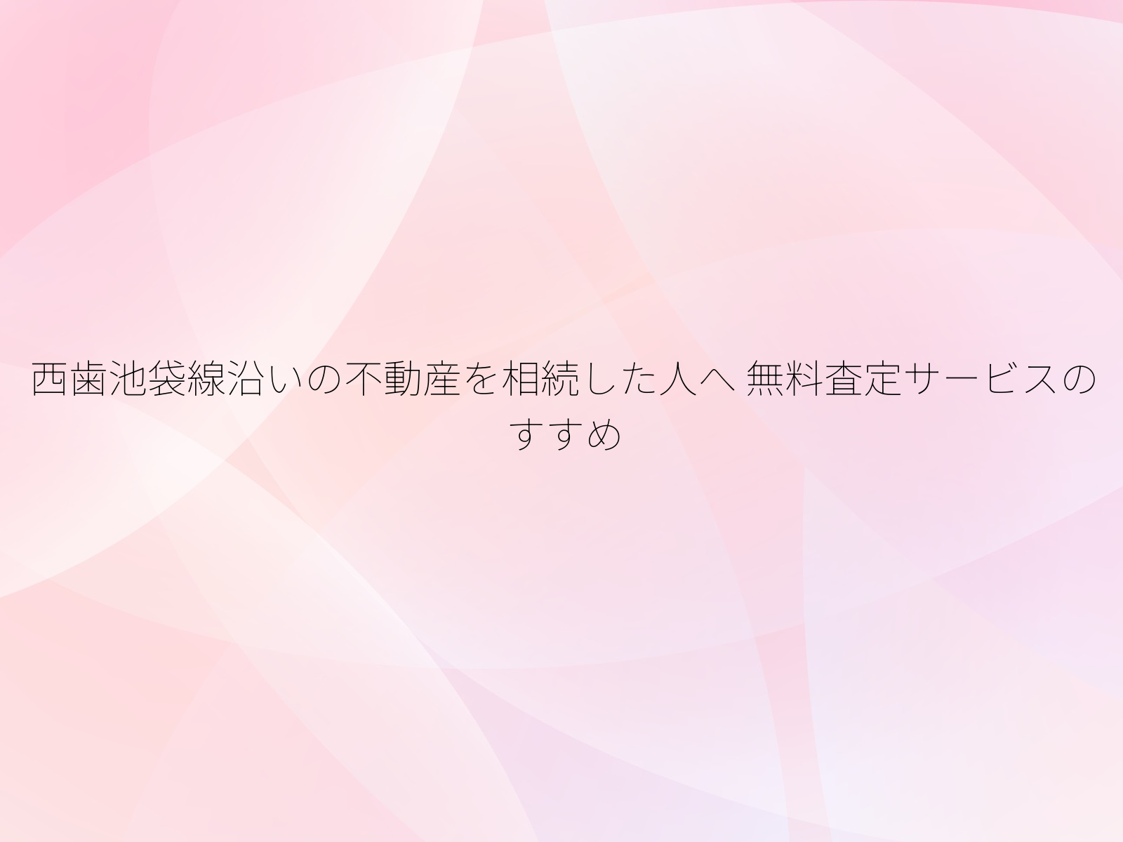 西歯池袋線沿いの不動産を相続した人へ