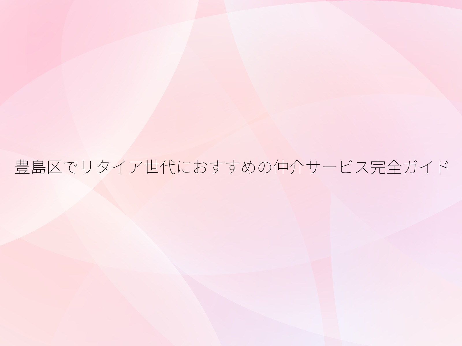 豊島区でリタイア世代におすすめの仲介サービス完全ガイド