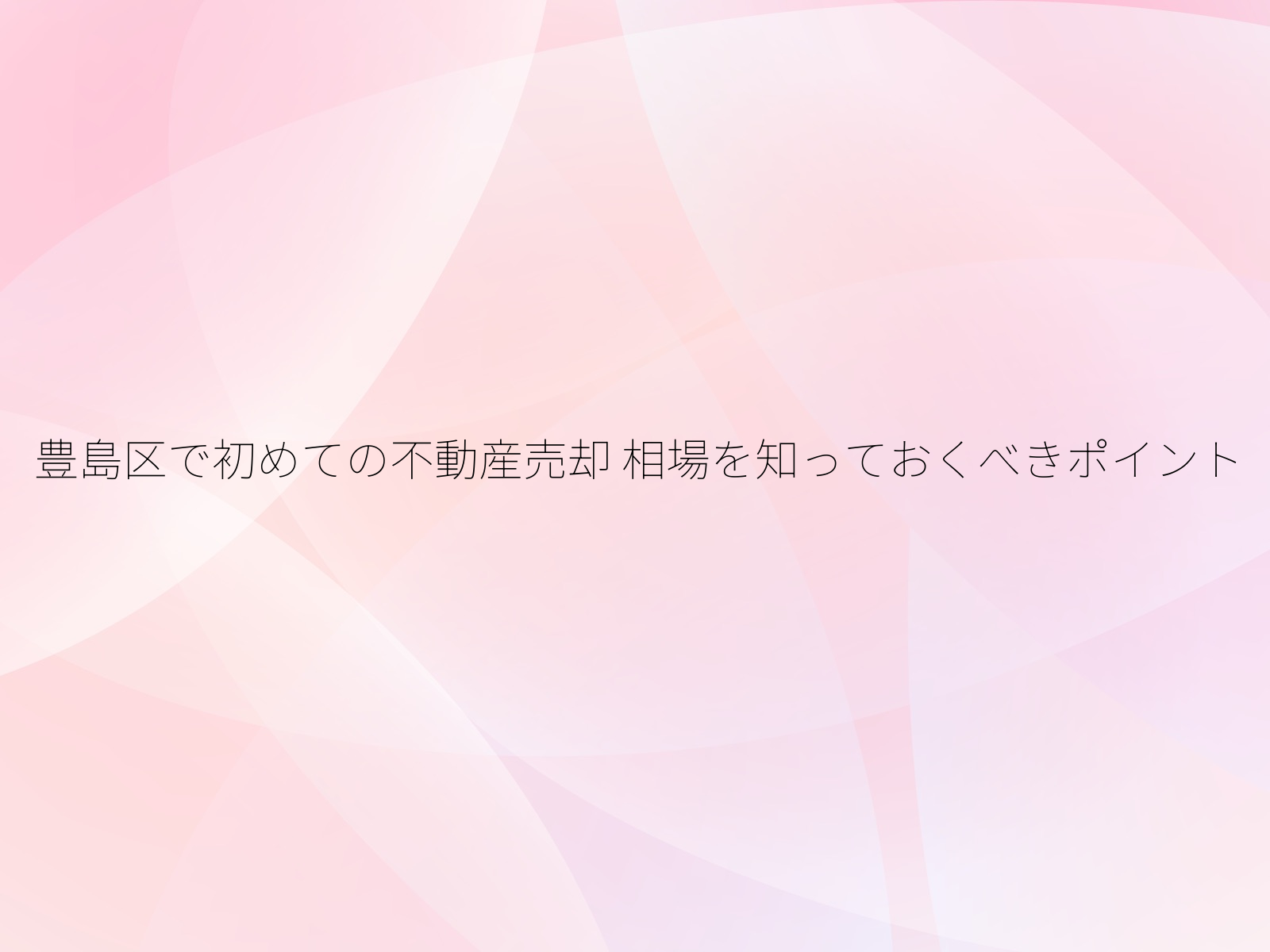 豊島区で初めての不動産売却