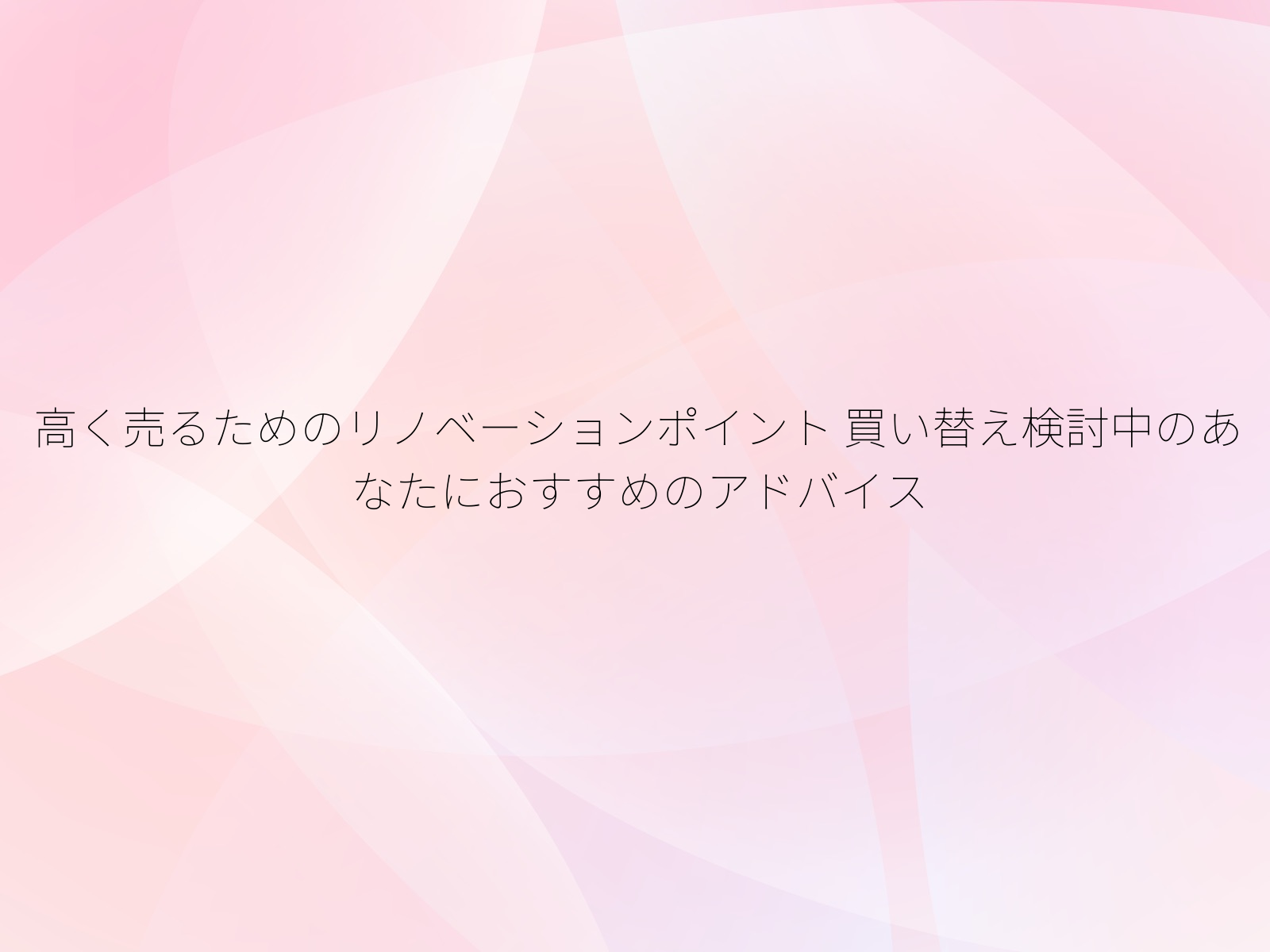 高く売るためのリノベーションポイント